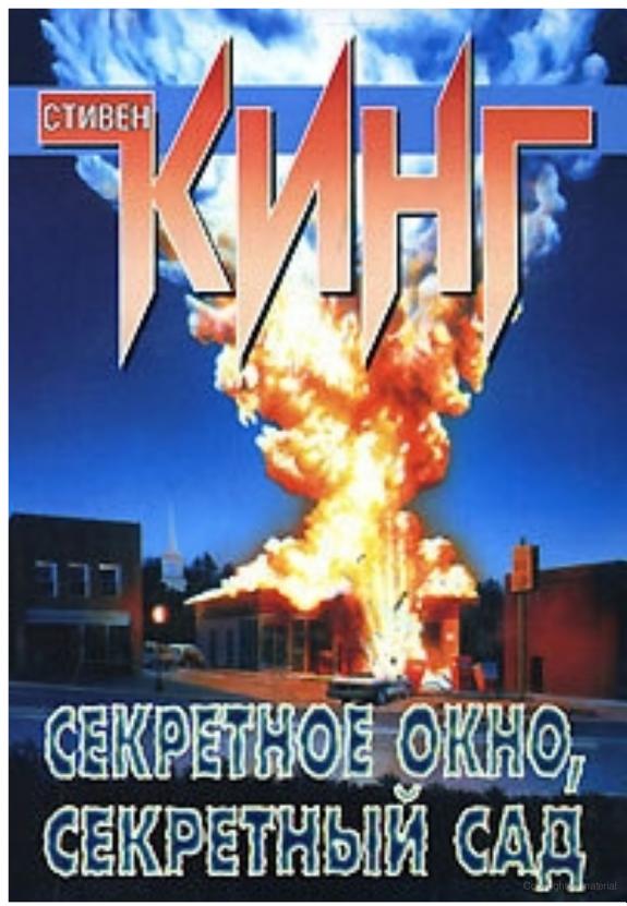 Секретное окно, секретный сад