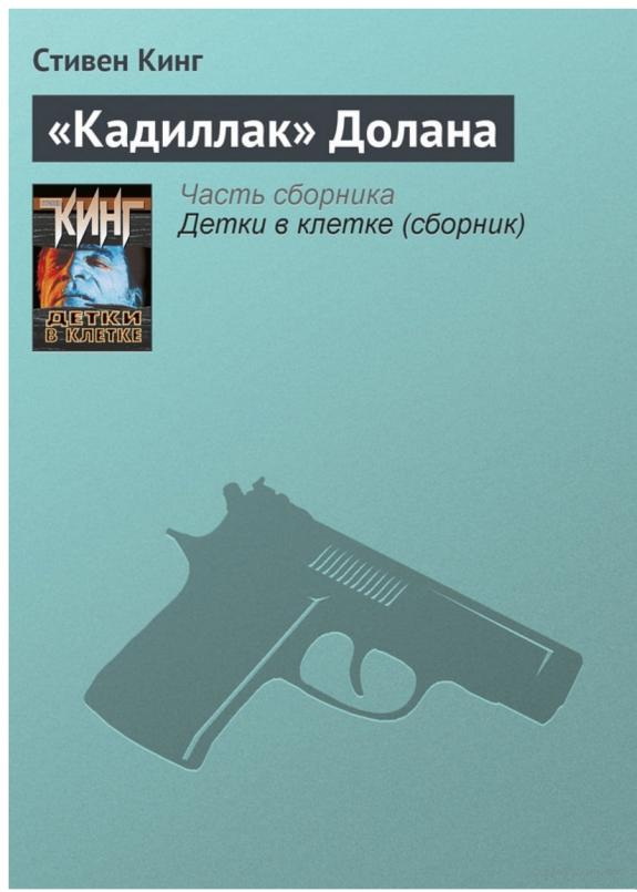 «Кадиллак» Долана