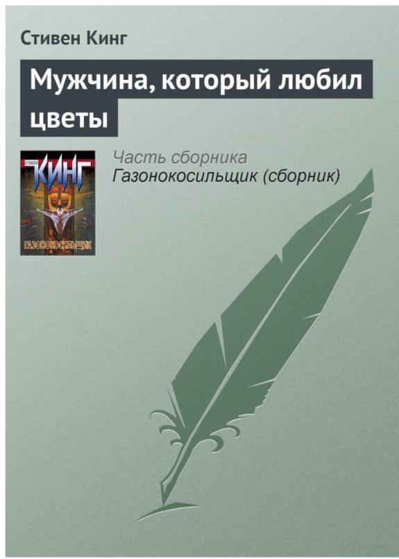 Мужчина, который любил цветы