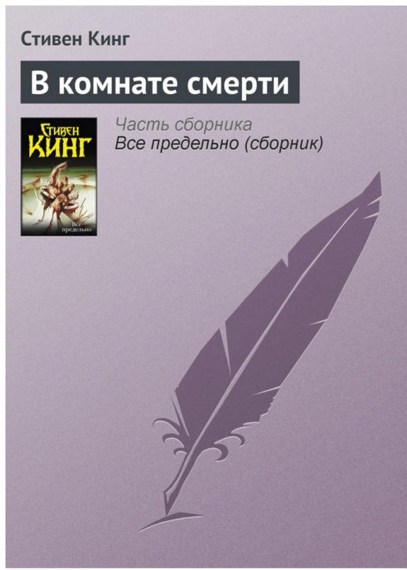 В комнате смерти