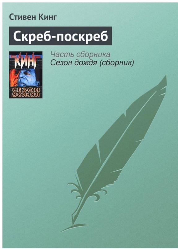 Скреб-поскреб