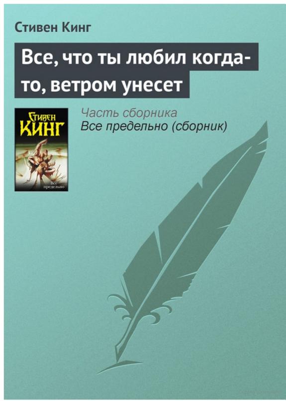 Все, что ты любил когда-то, ветром унесет