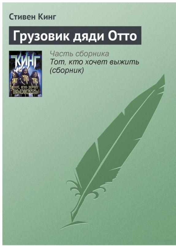 Грузовик дяди Отто