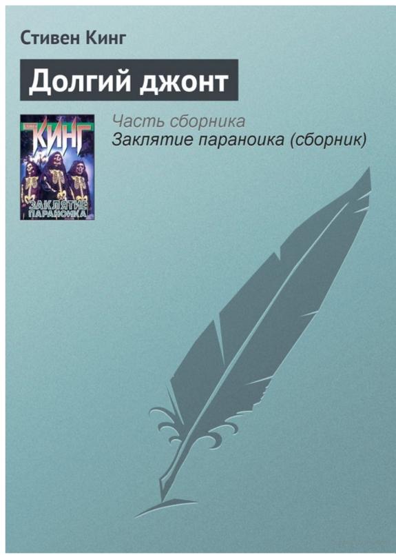 Долгий джонт