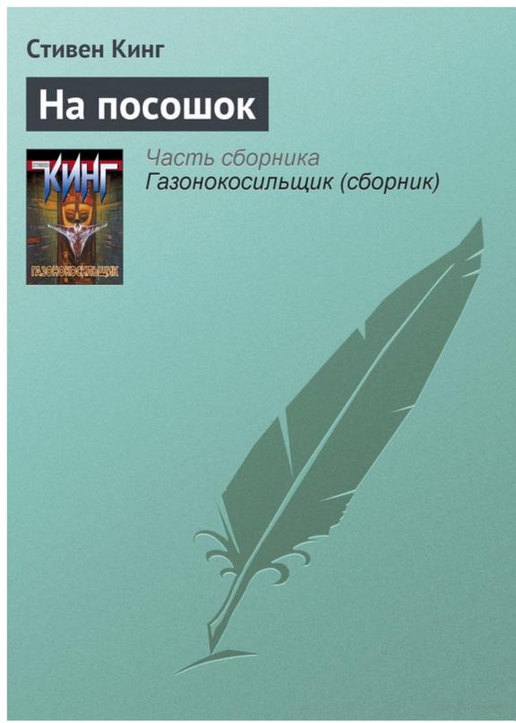 На посошок