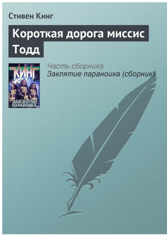 Короткая дорога миссис Тодд