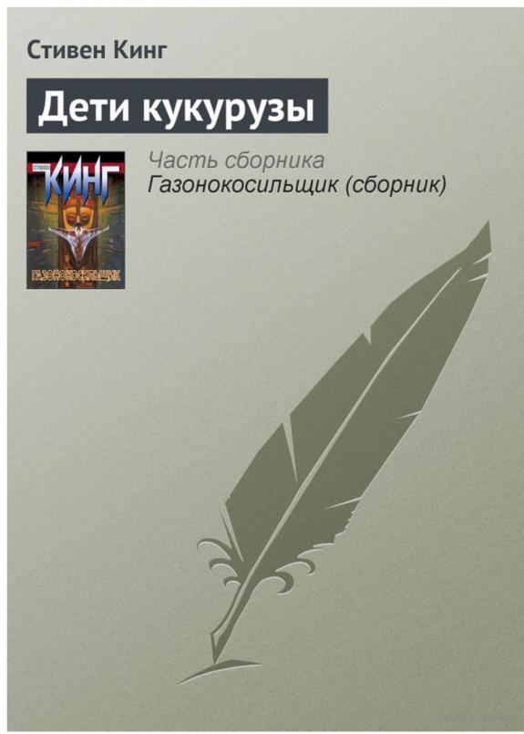 Дети кукурузы