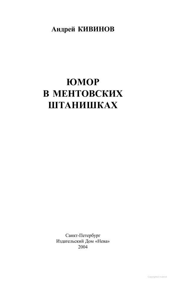 Юмор в ментовских штанишках