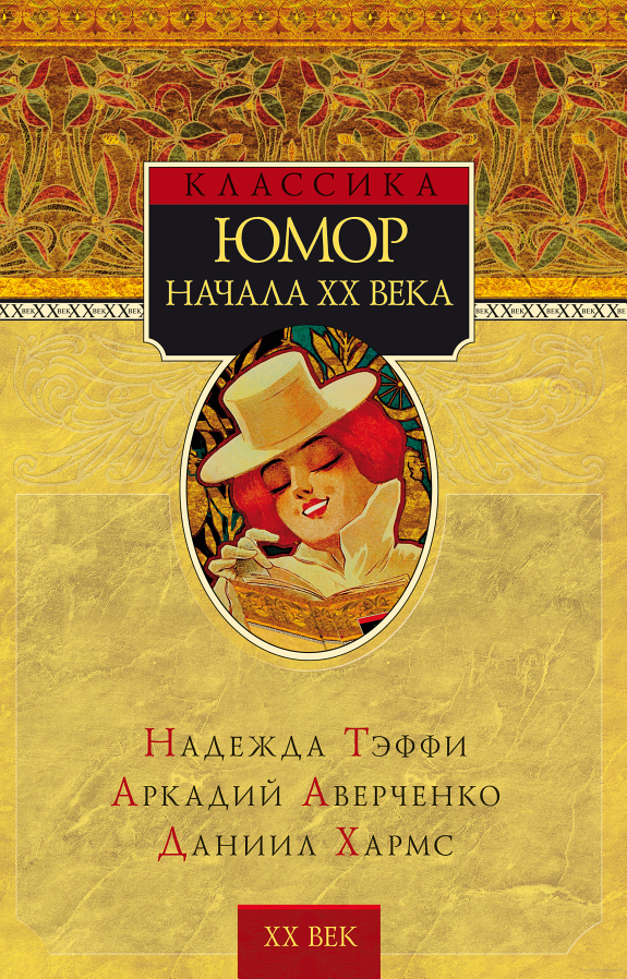 Юмор начала XX века