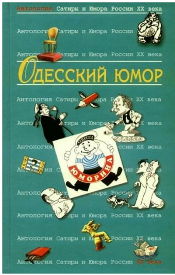 Одесский юмор: Антология