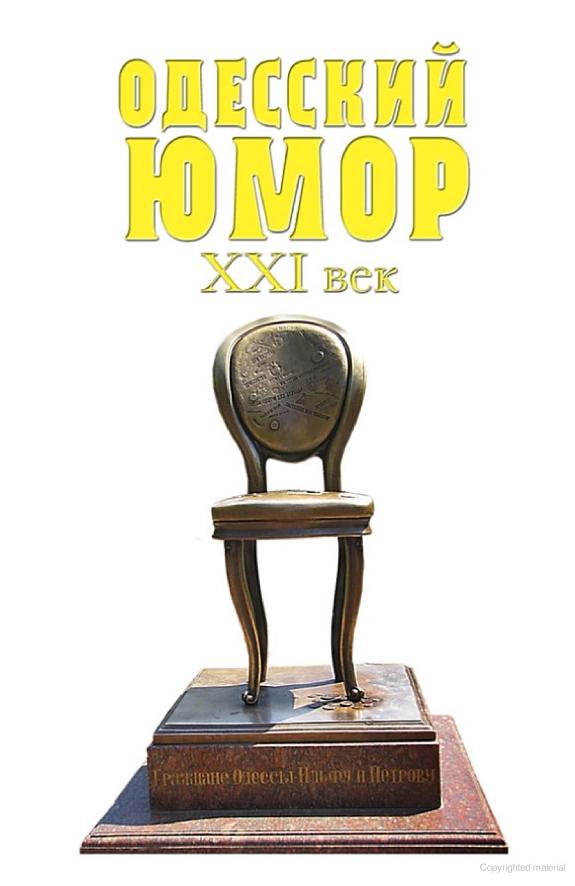 Одесский юмор. XXI век