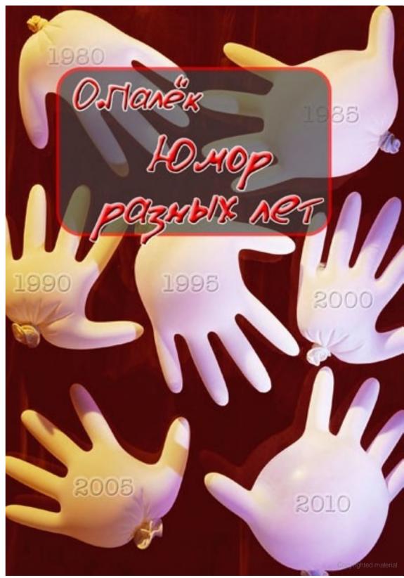 Юмор разных лет