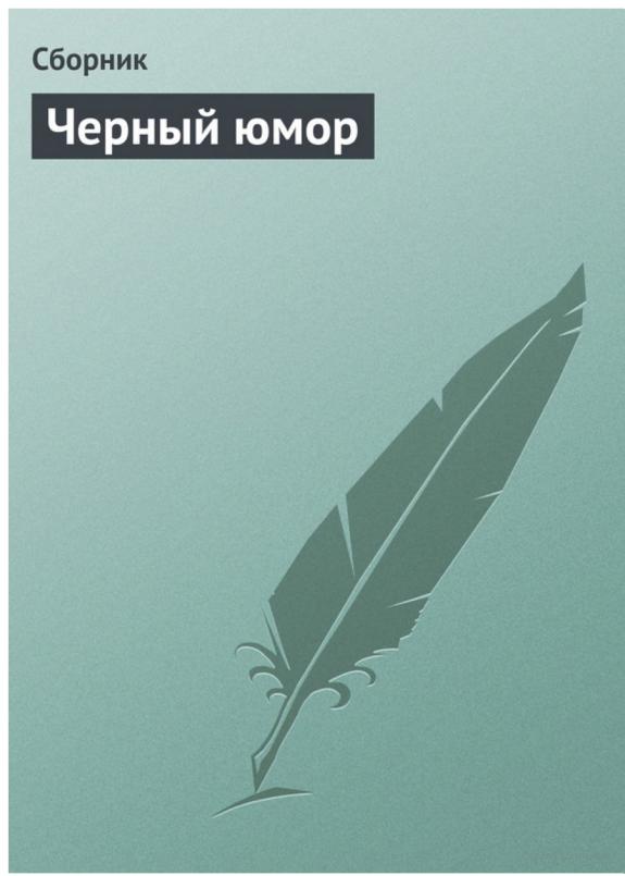 Черный юмор