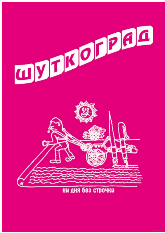 Шуткоград. Юмор наукограда