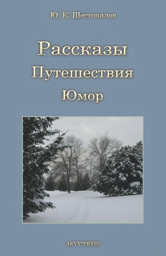 Рассказы, путешествия, юмор