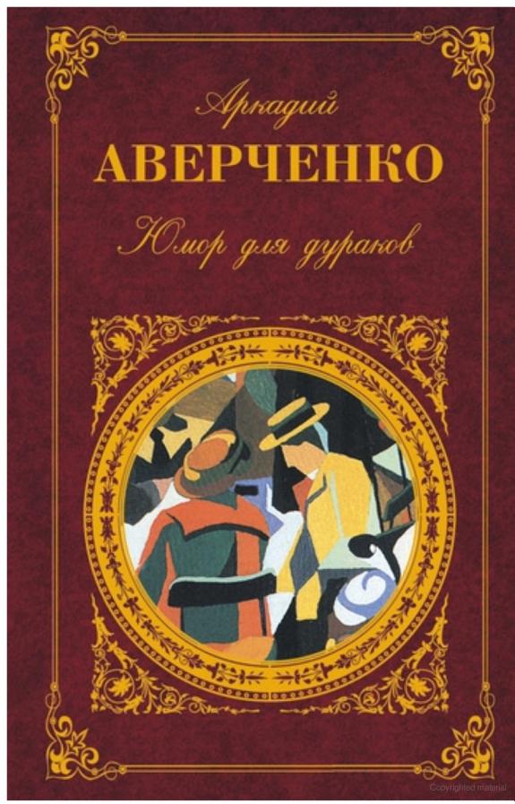 Юмор для дураков