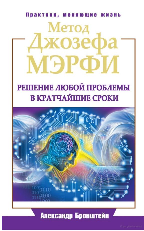 Метод Джозефа Мэрфи. Решение любой проблемы в кратчайшие сроки