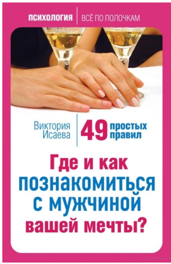 Где и как познакомиться с мужчиной вашей мечты? 49 простых правил