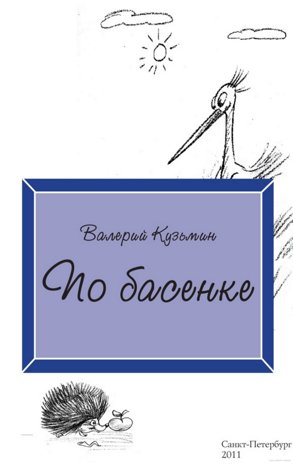 По басенке