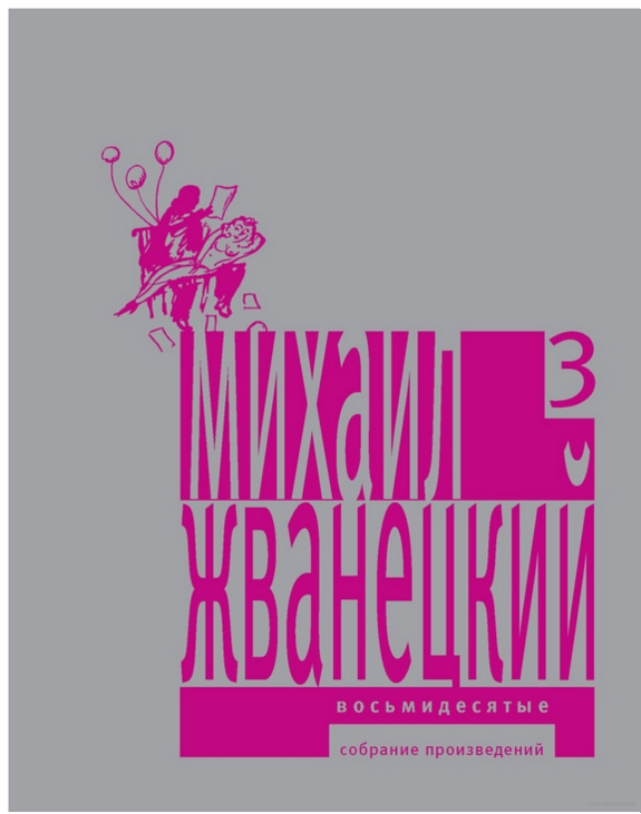 Собрание произведений в пяти томах. Том 3. Восьмидесятые