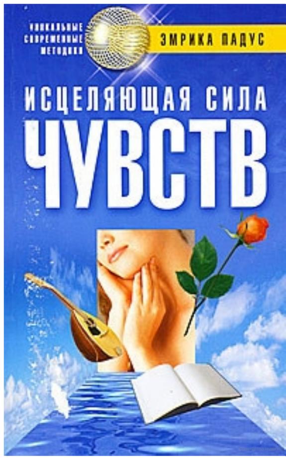 Исцеляющая сила чувств