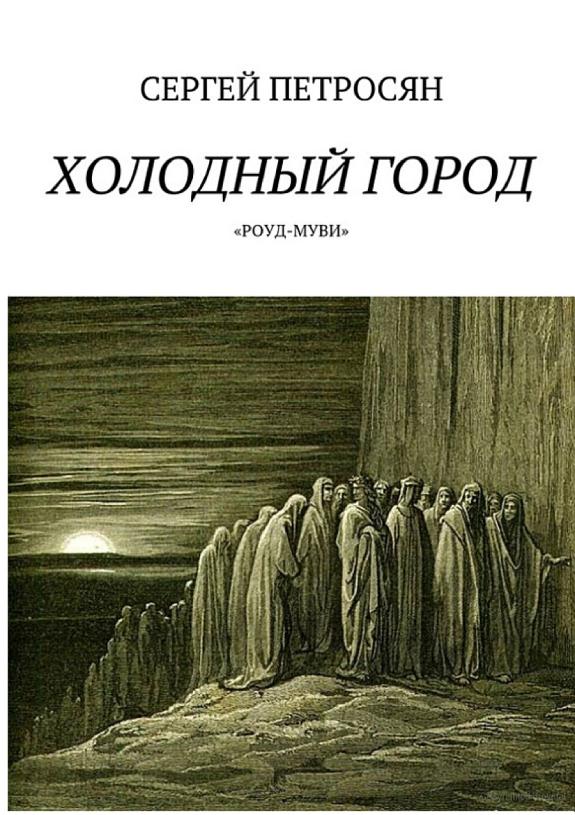 Холодный город