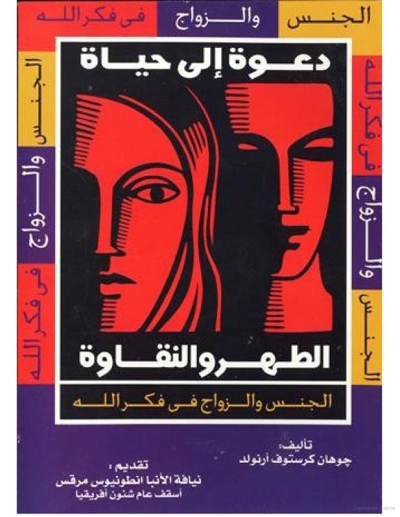 دعوة الى حياة الطهر والنقاوة : الجنس والزواج فى فكر الله