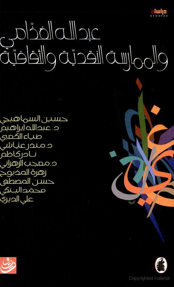 عبد الله الغذامى و الممارسة النقدية و الثقافية