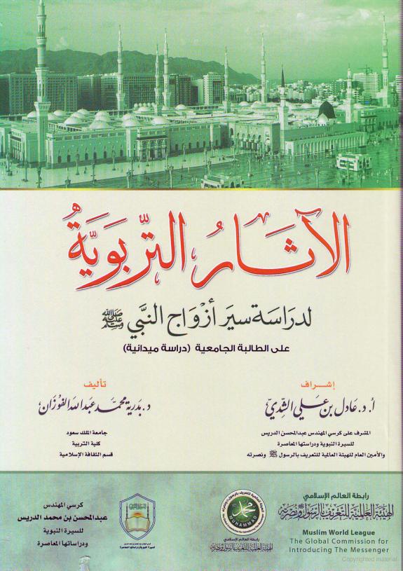 الآثار التربوية لدراسة سير أزواج النبي صلى الله عليه وسلم على الطالبة الجامعية