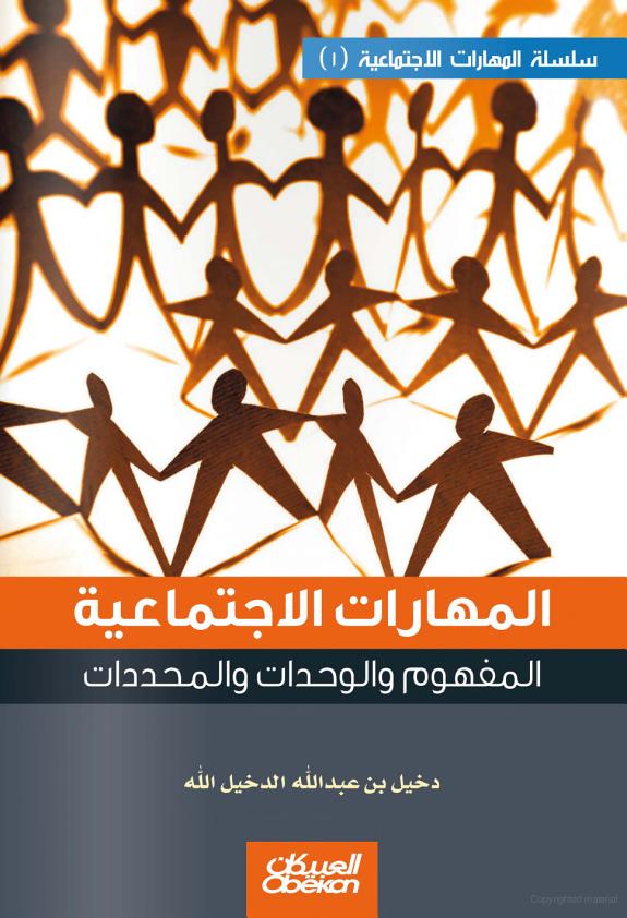 المهارات الاجتماعية