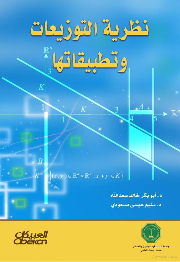 نظرية التوزيعات وتطبيقاتها
