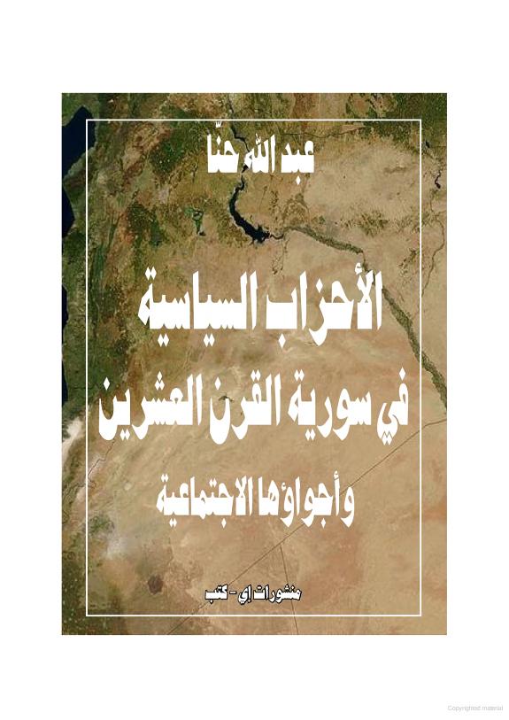 الأحزاب السياسية في سوريا القرن العشرين