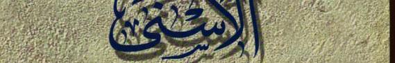 الكتاب الأسنى في شرح أسماء الله الحسنى وصفاته العلى