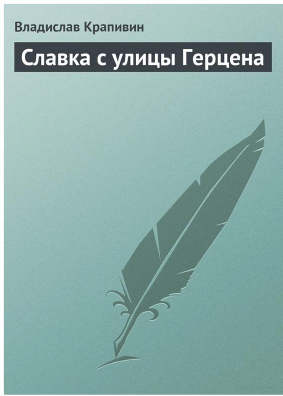 Славка с улицы Герцена