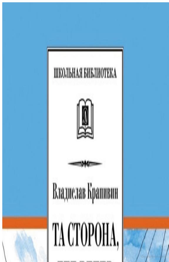 Та сторона, где ветер