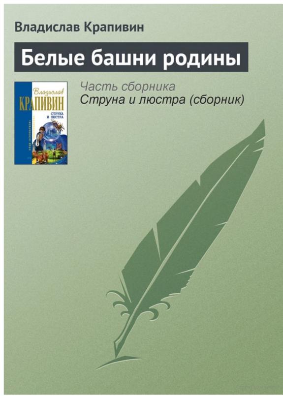 Белые башни родины