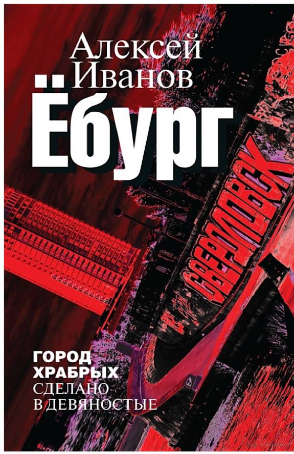 Ёбург