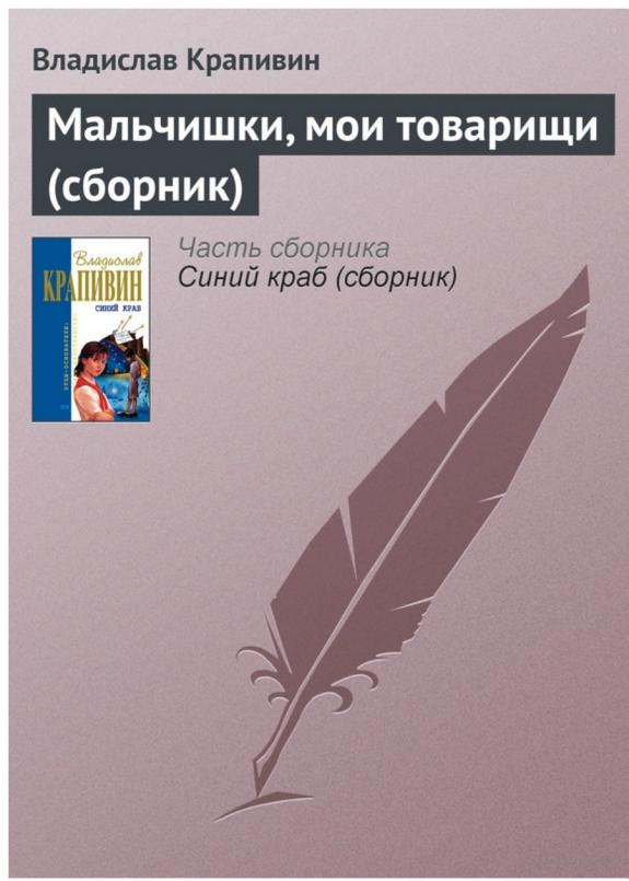 Мальчишки, мои товарищи (сборник)