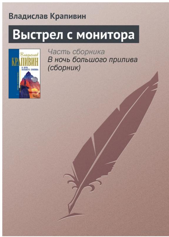 Выстрел с монитора