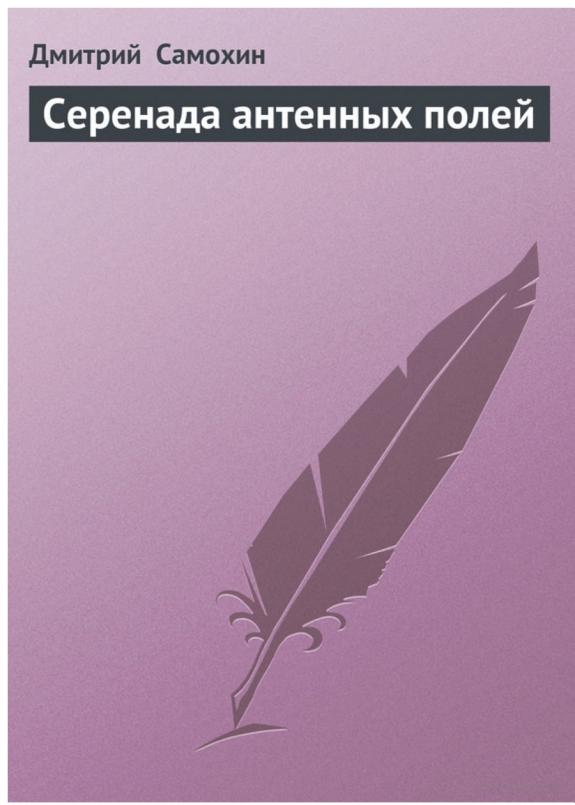 Серенада антенных полей