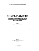 Книга памяти погибших и пропавших без вести в Великой Отечественной войне 1941 - 1945 годов