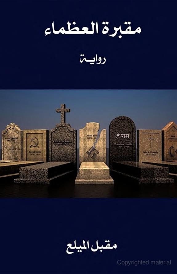 ‏مقبرة العظماء :‏