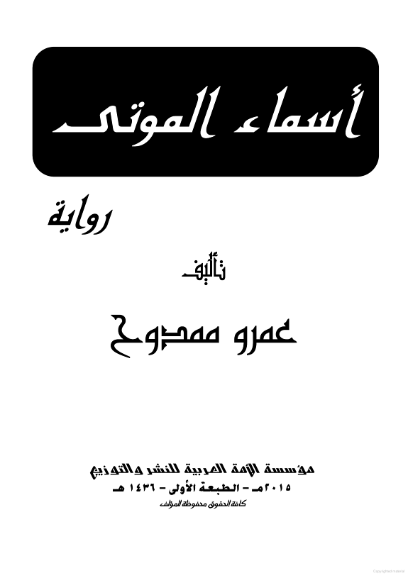 رواية اسماء الموتى