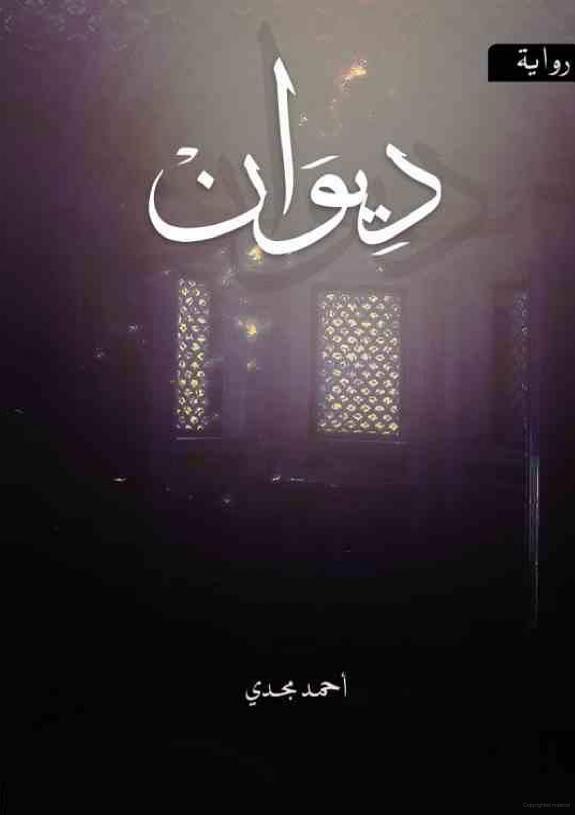 رواية ( ديوان )
