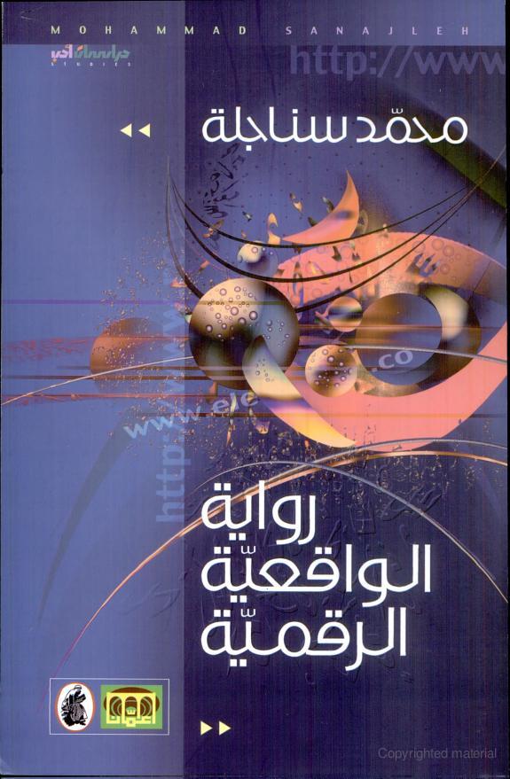رواية الواقعية الرقمية