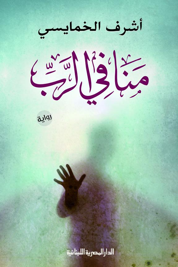 منافي الرب
