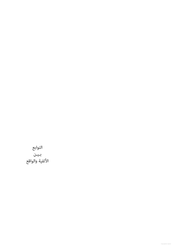 التوابع بين الألفية والواقع