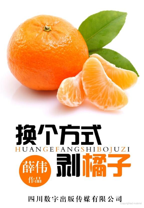 换个方式剥橘子