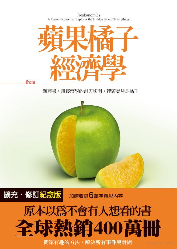 蘋果橘子經濟學(擴充‧修訂紀念版)