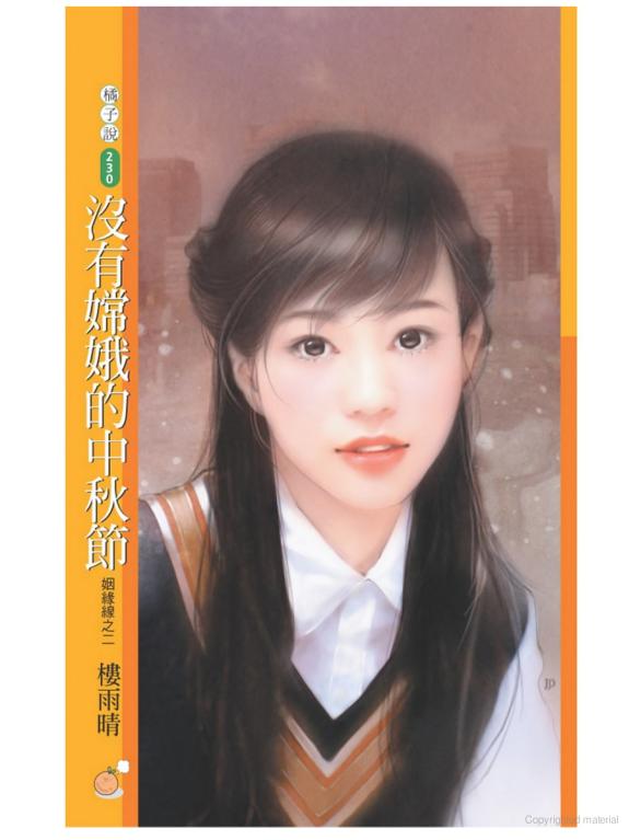沒有嫦娥的中秋節【姻緣線之二】〔限〕